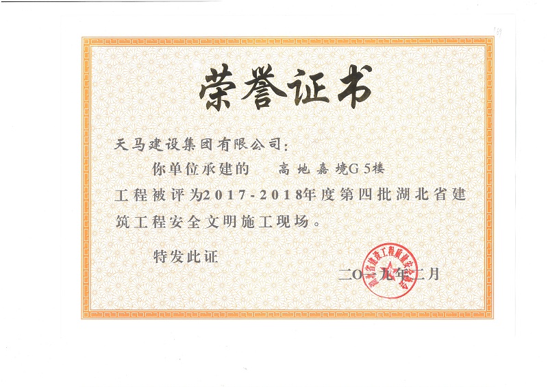 天馬建設集團嘉魚高地·嘉境項目榮獲“湖北省建筑結構優質工程”、“湖北省安全文明施工現場”稱號