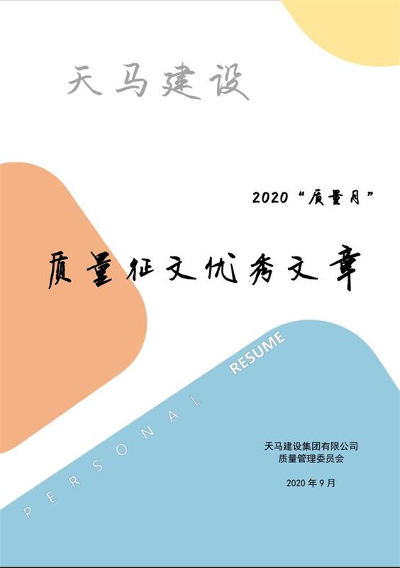 天馬建設2020“質量月”優秀征文展