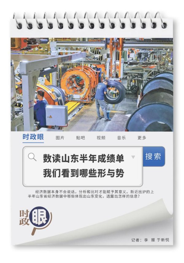 杨方策略 时政眼｜数读山东半年成绩单，我们看到哪些形与势