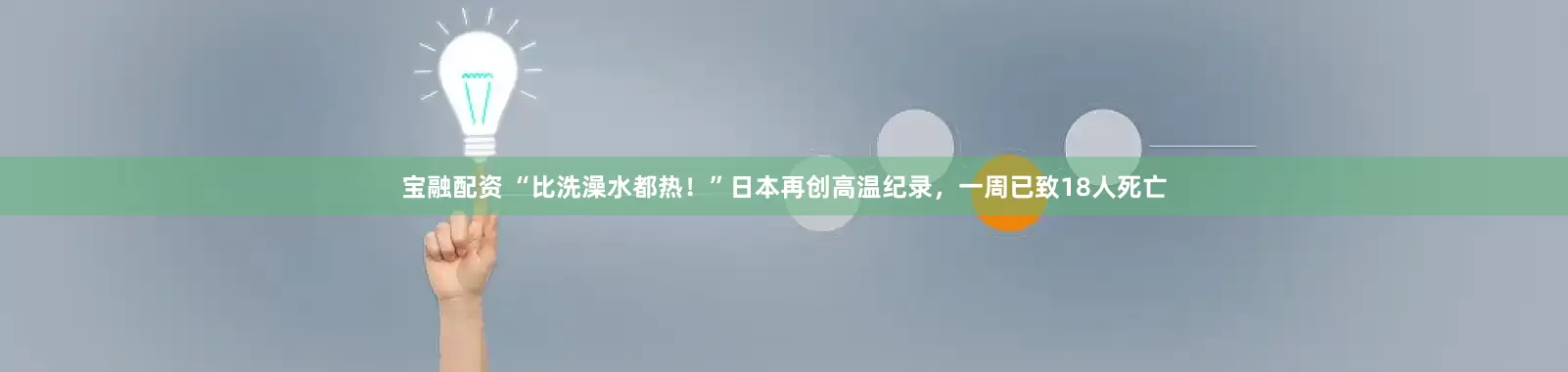宝融配资 “比洗澡水都热！”日本再创高温纪录，一周已致18人死亡