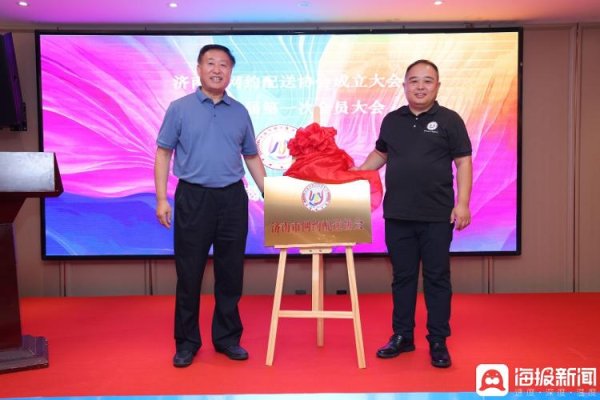 玖玖配资网 济南市网约配送协会成立