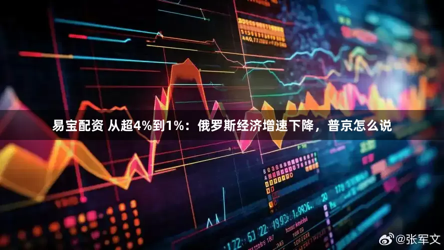 易宝配资 从超4%到1%：俄罗斯经济增速下降，普京怎么说