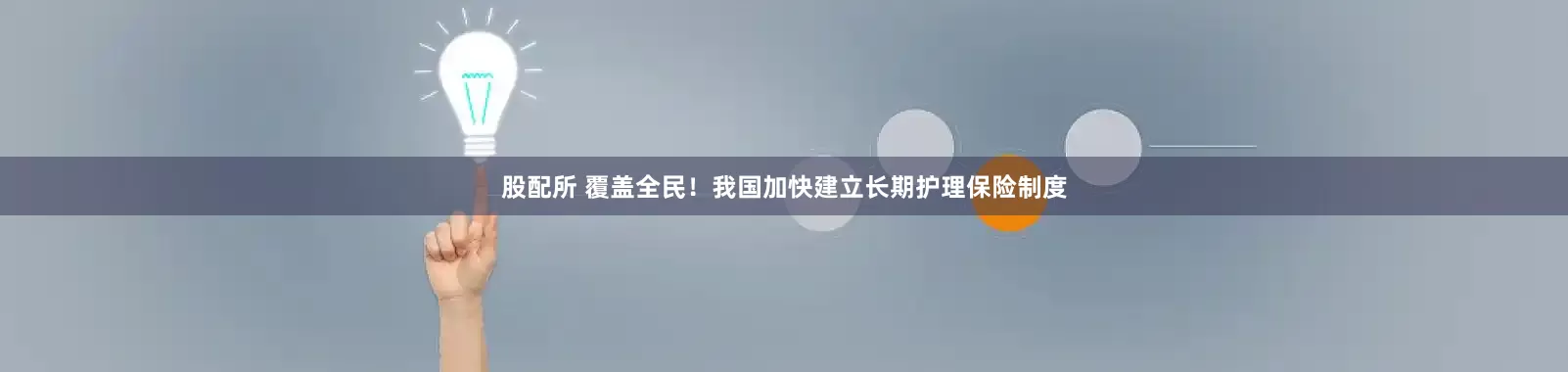 股配所 覆盖全民！我国加快建立长期护理保险制度