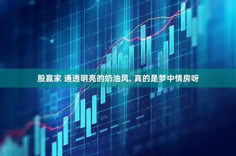 股赢家 通透明亮的奶油风, 真的是梦中情房呀